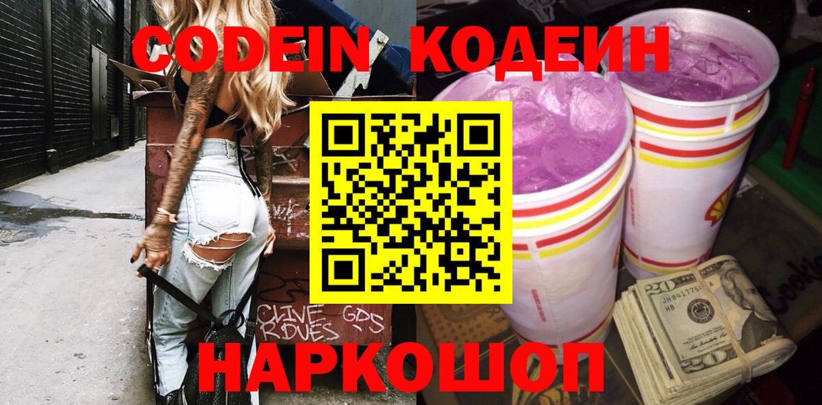 Чистополь  Кодеиновый сироп Lean Purple Drank  Codein Purple Drank  Вход с VPN 